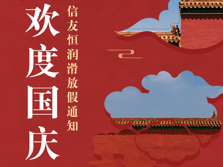 尊龙z6集团润滑2022年国庆节放假通知
